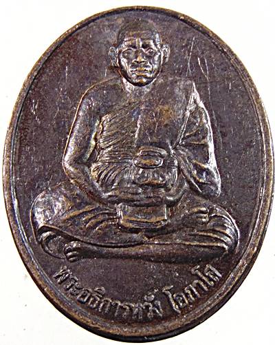 ๒๐ เหรียญพระอธิการหวัง วัดมณฑล ตราด