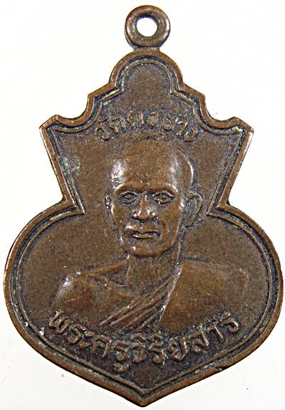 ๒๐ เหรียญพระครูวิริยสาร วัดดงยาง หลังหลวงพ่อจวน วัดหนองสุ่ม สิงห์บุรี