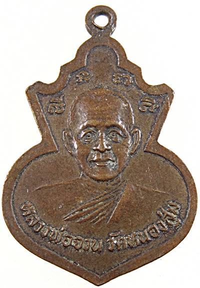 ๒๐ เหรียญพระครูวิริยสาร วัดดงยาง หลังหลวงพ่อจวน วัดหนองสุ่ม สิงห์บุรี