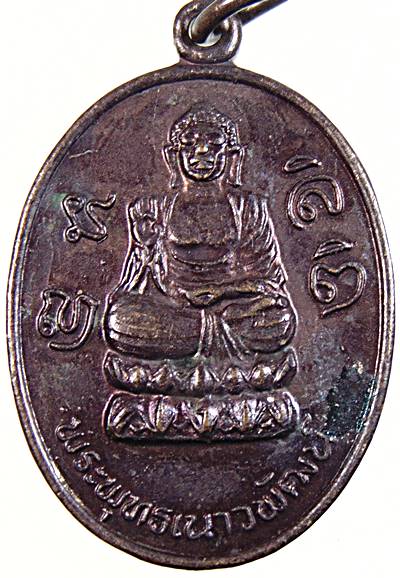๒๐ เหรียญพระพุทธเนาวพัฒน์ วัดป่าพุทธญาณ จ.สระบุรี
