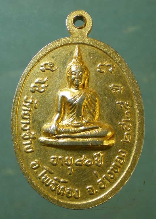 เหรียญอายุ80 ปี25 หลวงพ่อพิน วัดยางซ้าย อ่างทอง