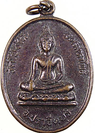 ๒๐ เหรียญพระพุทธ วัดโป้งไผ่ ปราจีนบุรี