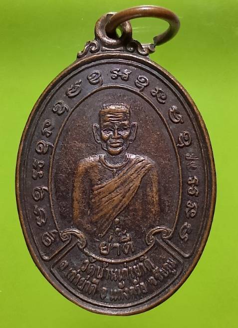 เหรียญย่าดี วัดบ้านเก่าย่าดี อ.แก้งคร้อ จ.ชัยภูมิ 