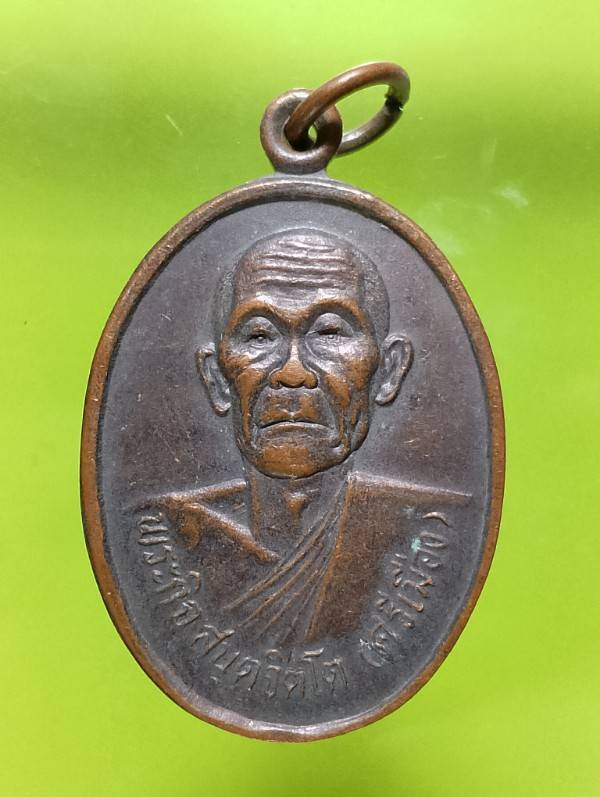 เหรียญหลวงพ่อศรีเมือง วัดราษฎร์นิมิตร  ลพบุรี 