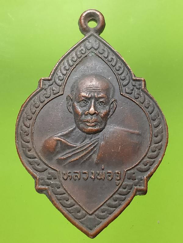เหรียญหลวงพ่อจู วัดดอนกลอย อุทัยธานี 