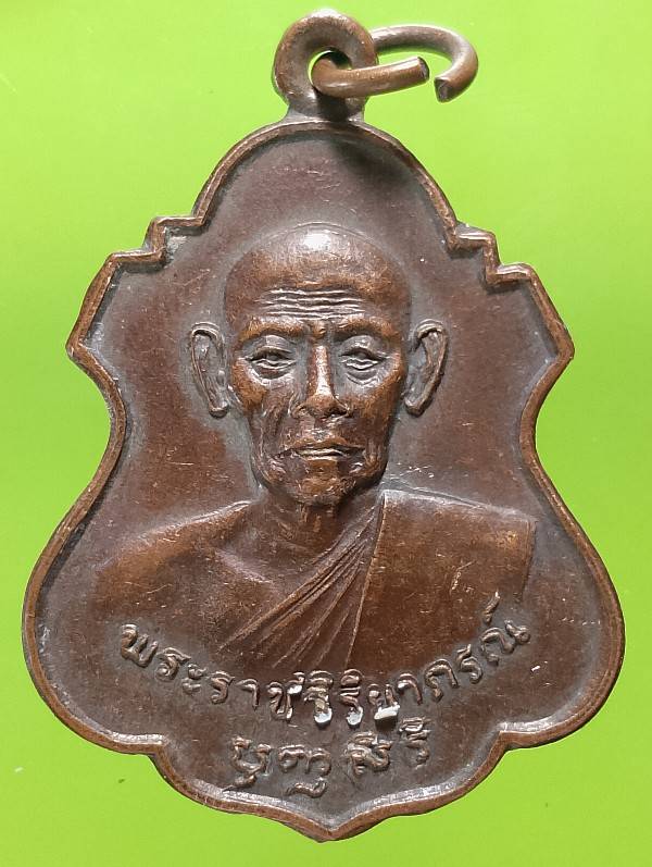 เหรียญพระราชวิริยาภรณ์ วัดกลางวรวิหาร สมุทรปราการ ปี๒๒ 