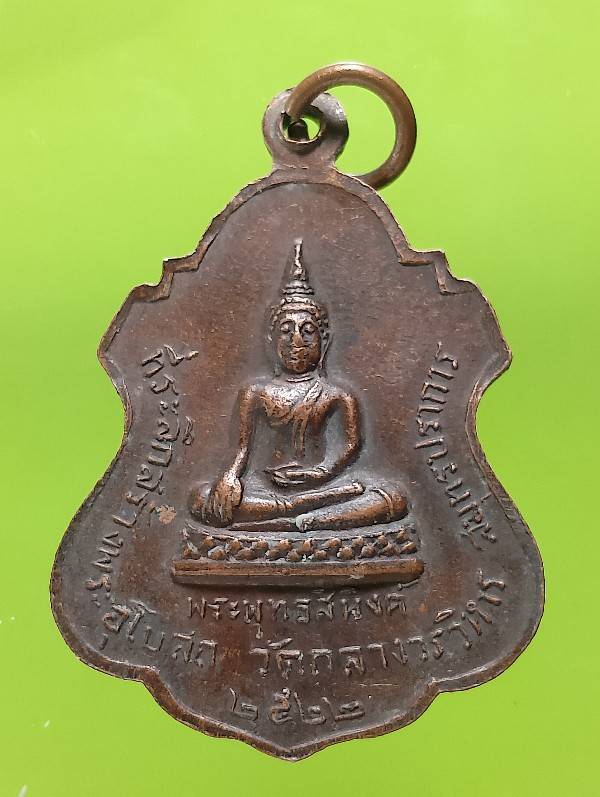 เหรียญพระราชวิริยาภรณ์ วัดกลางวรวิหาร สมุทรปราการ ปี๒๒ 
