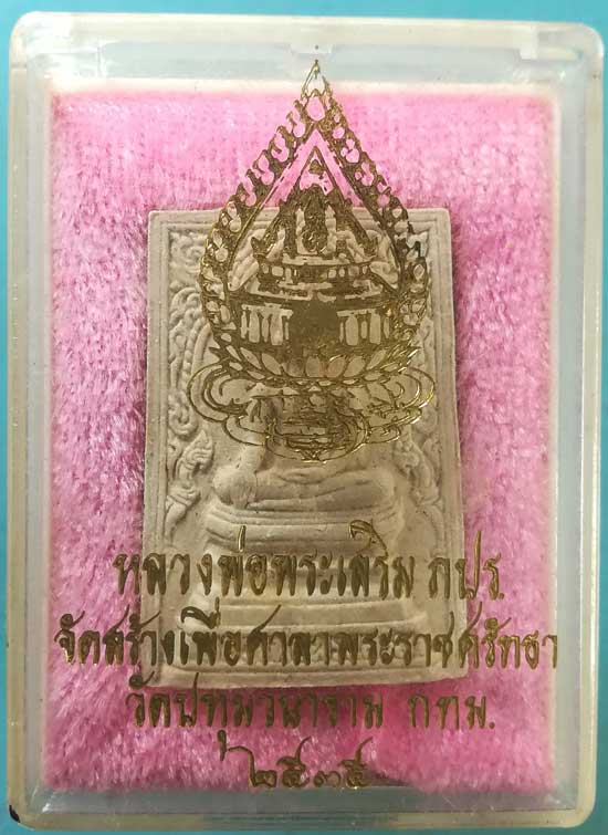 หลวงพ่อพระเสริม ปี35 วัดปทุมวนาราม กทม.