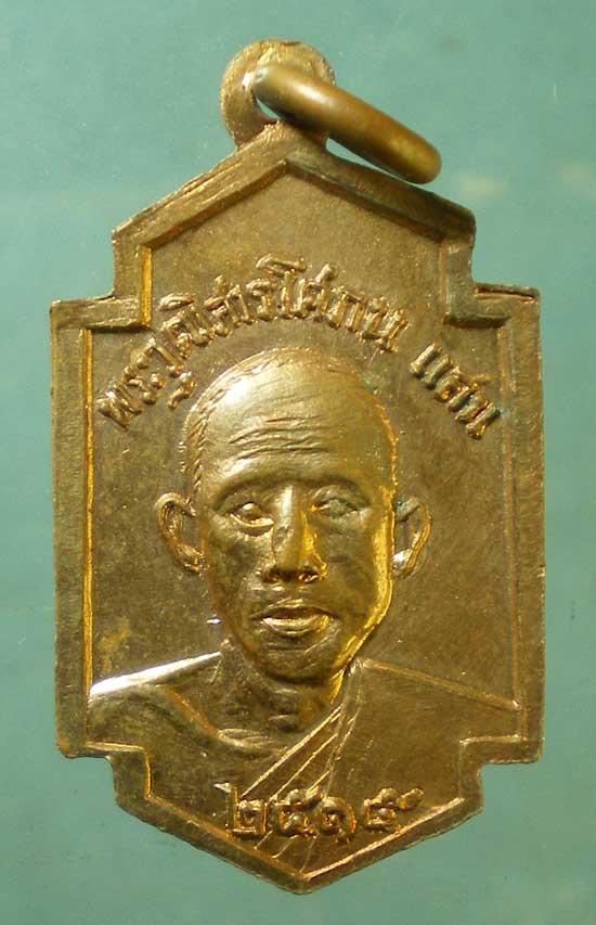 เหรียญปี15 พระมหารัชชมังคลาจารย์(เทศ) วัดสัมพันธวงศาราม หลังพระวุฒิสารโสภณ(แสน) วัดตรีรัตนาราม ระยอง