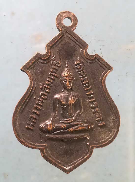 เหรียญหลวงพ่อเล็ก วัดคลองกระจง สุโขทัย