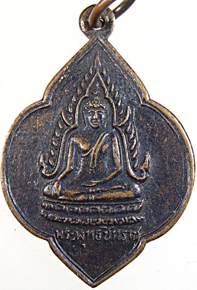 ๒๐ เหรียญพระพุทธชินราช วัดหัวช้าง ลพบุรี