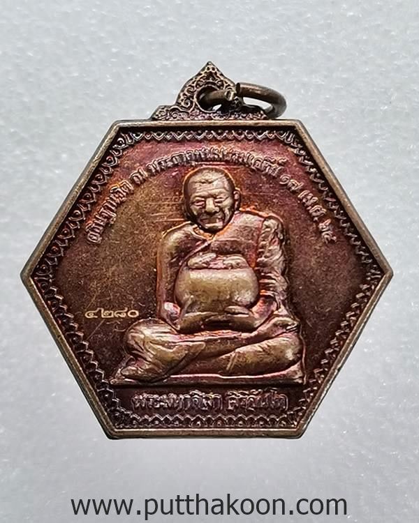 เหรียญพญาหนูเผือกให้โชคชัย ปี 64  หลวงปู่มหาศิลา สิริจันโท สวนสงฆ์แกเปะ จ.กาฬสินธุ์