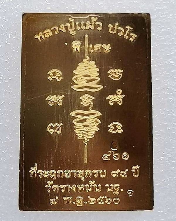 สมเด็จสารพัดดี ปี 60 หลวงปู่แผ้ว ปวโร วัดรางหมัน เนื้อสำริดทองเหลือง พระสวยมีใบฝอยเดิม มีกล่อง