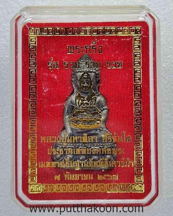 พระกริ่งรวยรวยรวย  หลวงปู่มหาศิลา สิริจันโท ประธานเททองหล่อ พิธีพุทธาภิเษกเสาร์ ๕ กล่องเดิม