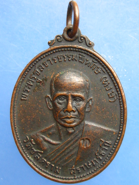 เหรียญหลวงพ่อหงษ์ วัดชลคราม จ.สุราษฎร์ธานี ออกวัดกล้วย ปี2517