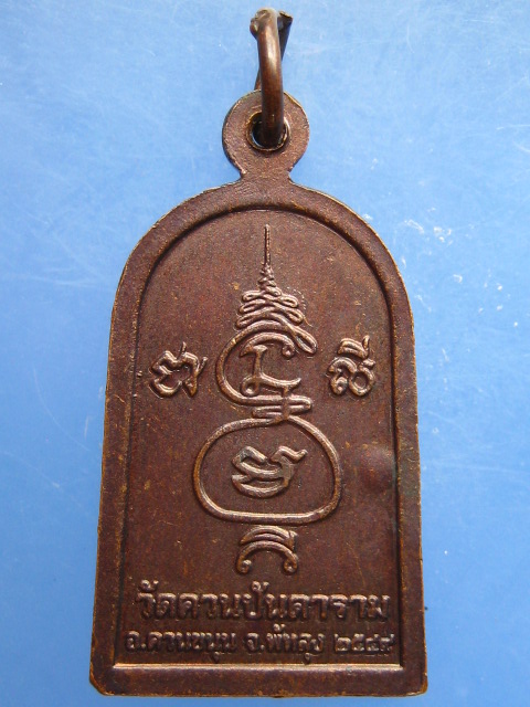 เหรียญหลวงพ่อช่วง วัดควนปันตาราม จ.พัทลุง ปี2549