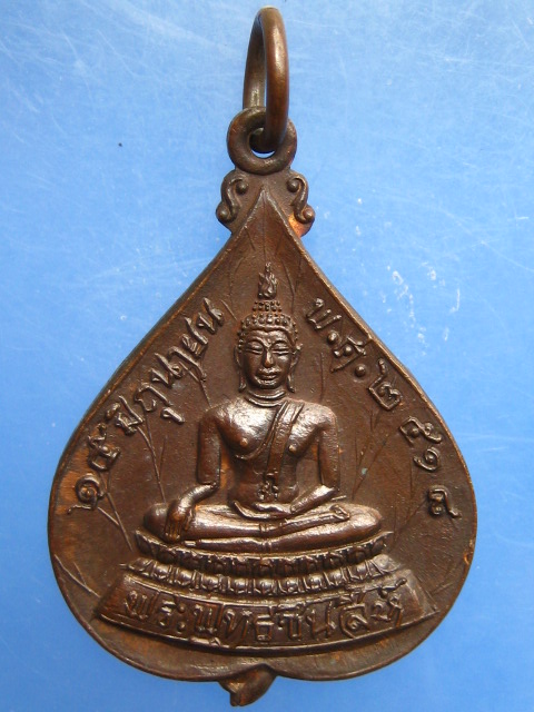 เหรียญพระพุทธชินสีห์ หลัง สมเด็จพระสังฆราช(วาสน์) ปี2518