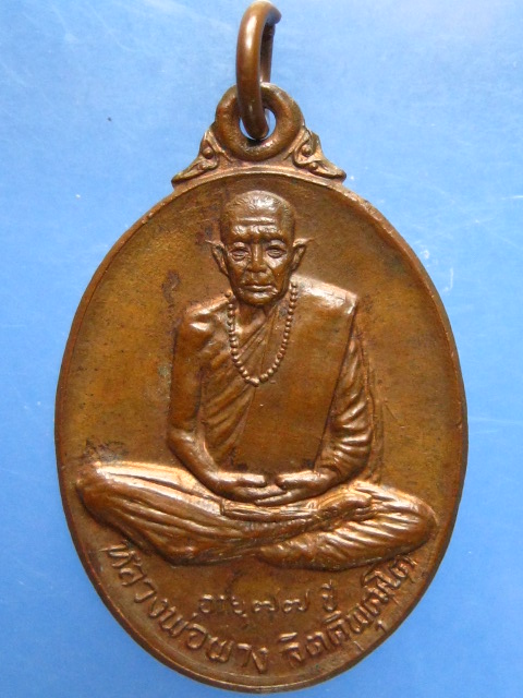 เหรียญหลวงพ่อผาง ออกสำนักสงฆ์เนินบระเพ็ด จ.สระบุรี ปี2521