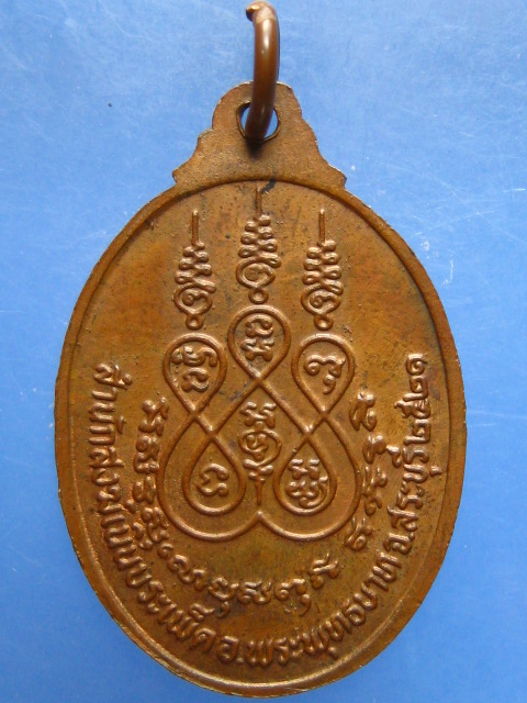 เหรียญหลวงพ่อผาง ออกสำนักสงฆ์เนินบระเพ็ด จ.สระบุรี ปี2521