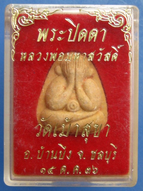 พระปิดตา หลวงพ่อมหาสวัสดิ์ วัดเม้าสุขา จ.ชลบุรี ปี2536