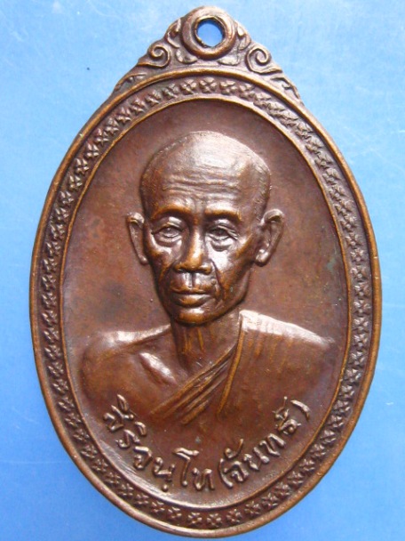 เหรียญหลวงปู่จันทร์ สิริจันโท วัดบรมนิวาส ปี2525