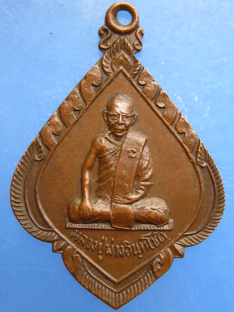 เหรียญหลวงปู่พ่วง วัดอยู่ดีบำรุงธรรม(ออเงิน) ปี2517