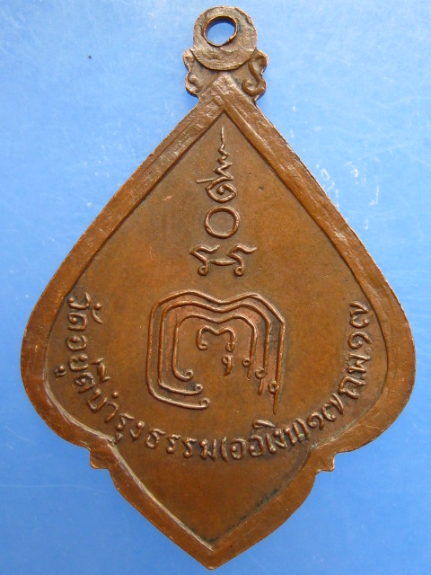 เหรียญหลวงปู่พ่วง วัดอยู่ดีบำรุงธรรม(ออเงิน) ปี2517