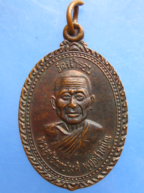 เหรียญหลวงพ่อวงศ์ วัดน้ำรอบ จ.นครศรีธรรมราช ปี2542