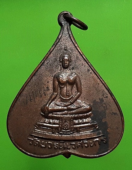 เหรียญพระพุทธชินสีห์ ใบโพธิ์พิมพ์ใหญ่ 5 รอบ วัดบวรนิเวศวิหาร ปี 2516 