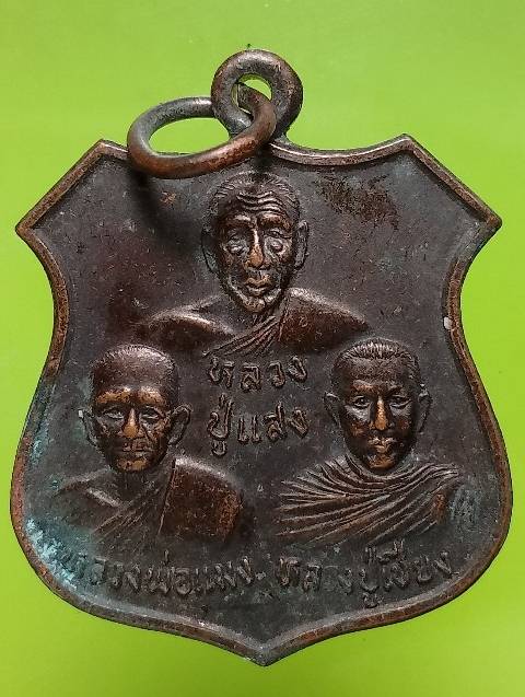 เหรียญหลวงปู่แสง หลวงพ่อแมง หลวงปู่เชียง วัดสลักเหนือ ปากเกร็ด นนทบุรี 
