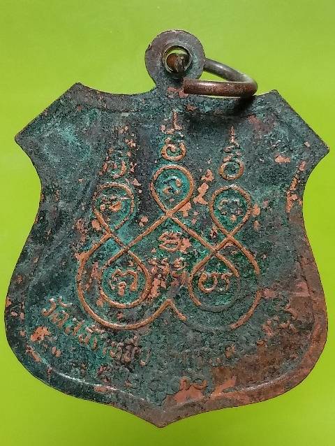 เหรียญหลวงปู่แสง หลวงพ่อแมง หลวงปู่เชียง วัดสลักเหนือ ปากเกร็ด นนทบุรี 