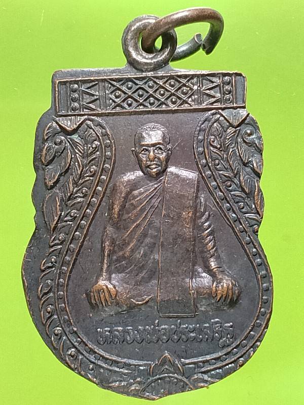 เหรียญหลวงพ่อประเสริฐ วัดบางปลา สมุทรปราการ ปี๓๕