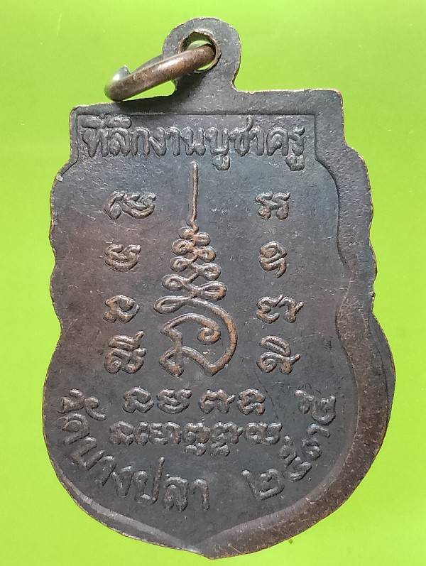 เหรียญหลวงพ่อประเสริฐ วัดบางปลา สมุทรปราการ ปี๓๕