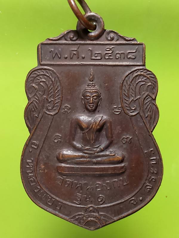 เหรียญรุ่น๑ หลวงพ่อโข่ วัดหนองกบ อ.หนองแซง จ. สระบุรี ปี๓๘