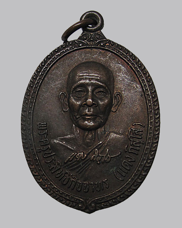 เหรียญลายเซ็นต์ รุ่นแรก พระครูประสิทธิ์กิจจาทร (แดง กิสโส) วัดขุนทอง จ.สงขลา ปี 2511