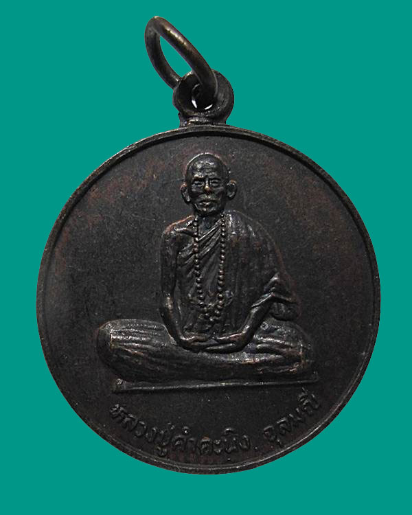 เหรียญกลมรุ่นแรก หลวงปู่คำคะนิง จุลมณี วัดถ้ำคูหาสวรรค์ เนื้อทองแดง ปี 2527 จ.อุบลราชธานี