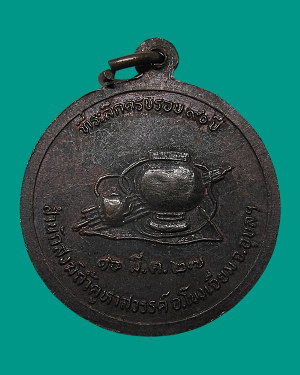 เหรียญกลมรุ่นแรก หลวงปู่คำคะนิง จุลมณี วัดถ้ำคูหาสวรรค์ เนื้อทองแดง ปี 2527 จ.อุบลราชธานี