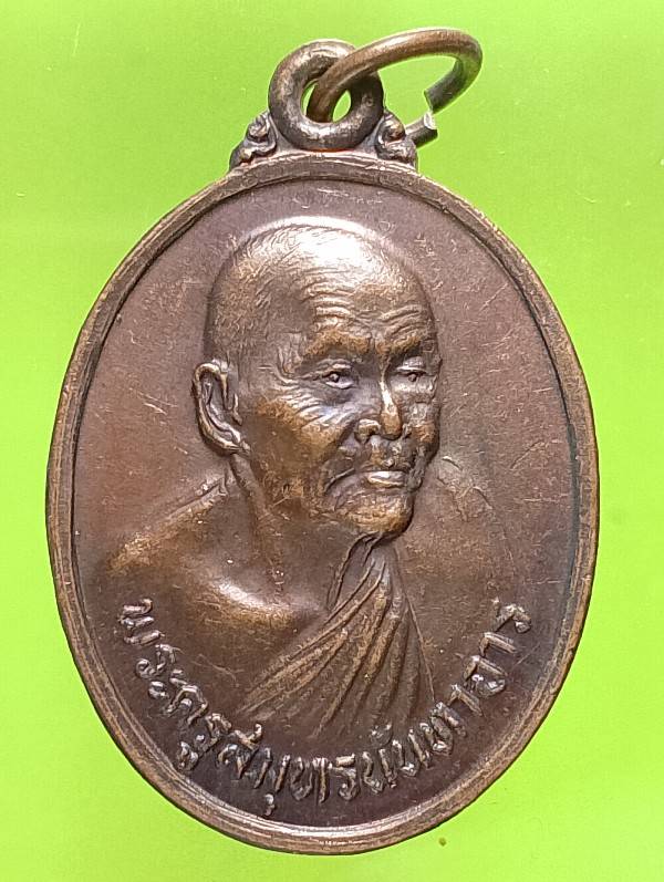 เหรียญพระครูสมุทรนันทจาร วัดคลองโดนสมุทรสงคราม ปี๓๑