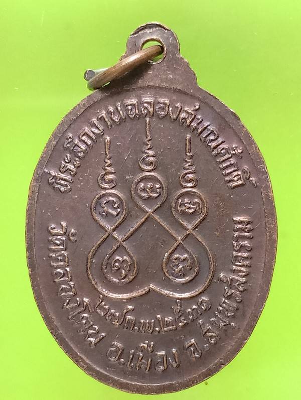 เหรียญพระครูสมุทรนันทจาร วัดคลองโดนสมุทรสงคราม ปี๓๑