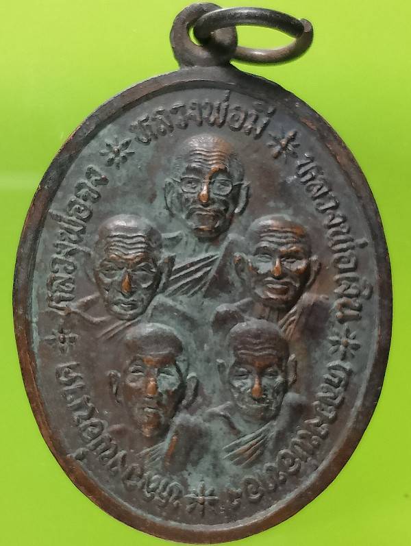 เหรียญคณาจารย์ นาคจงมีเงินทอง รุ่นสิทธิโชค วัดปชมราษฏร์ ปทุมธานี ปี ๒๙ 