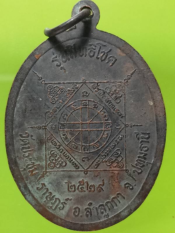 เหรียญคณาจารย์ นาคจงมีเงินทอง รุ่นสิทธิโชค วัดปชมราษฏร์ ปทุมธานี ปี ๒๙ 