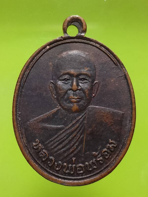 เหรียญหลวงพ่อพร้อม วัดรวก นนทบุรี