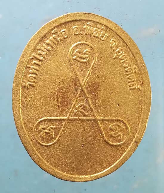 เหรียญหล่อ หลวงพ่อเหลือ วัดท่าไม้เหนือ อุตรดิตถ์