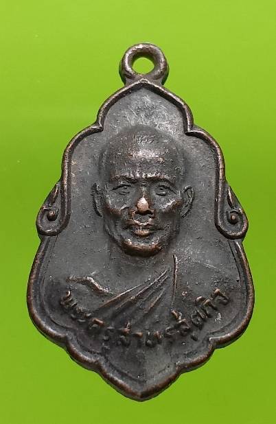 เหรียญพระครูสาทรสุตกิจ วัดสอนประดิษย์วราราม  อ. ดำเนินสะดวก ราชบุรี ปี๒๖