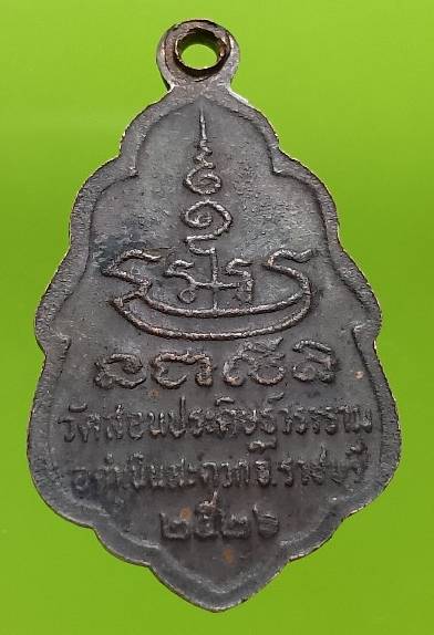 เหรียญพระครูสาทรสุตกิจ วัดสอนประดิษย์วราราม  อ. ดำเนินสะดวก ราชบุรี ปี๒๖