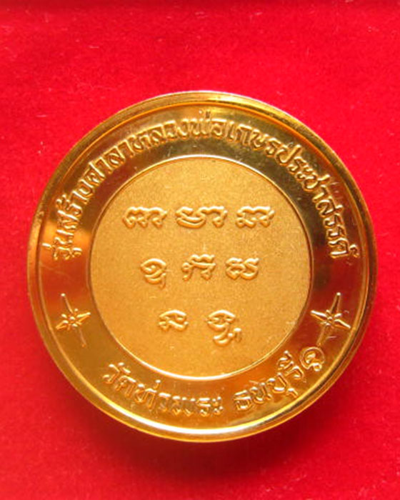 เหรียญหลวงพ่อเกษร วัดท่าพระ ธนบุรี บล็อกกษาปณ์ ตอกโค้ด ชุบทองขัดเงา พ่นทรายบางส่วน