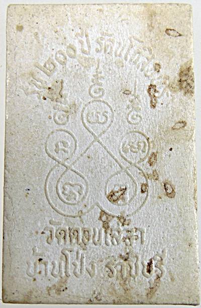 ๒๐ พระผงปางโปรดปัญจวัคคีย์ วัดดอนเสลา ราชบุรี