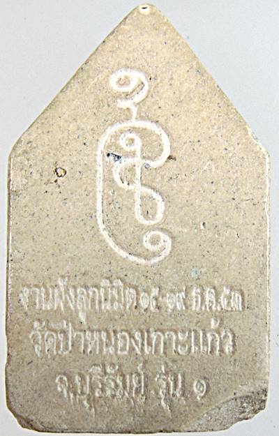 ๒๐ พระขุนแผนนั่งกุมาร วัดป่าหนองเกาะแก้ว บุรีรัมย์