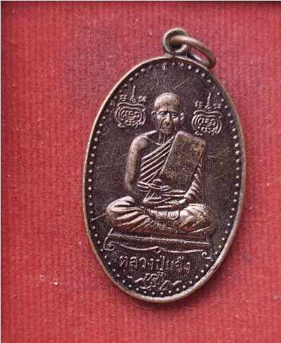 เหรียญหลวงปู่แจ้ง วัดประดู่ จ.สมุทรสงคราม