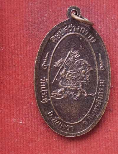 เหรียญหลวงปู่แจ้ง วัดประดู่ จ.สมุทรสงคราม